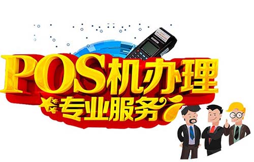松原地區免費辦理易生支付POS機公司
